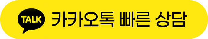 카카오톡빠른상담