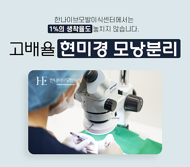 고배율현미경모낭분리