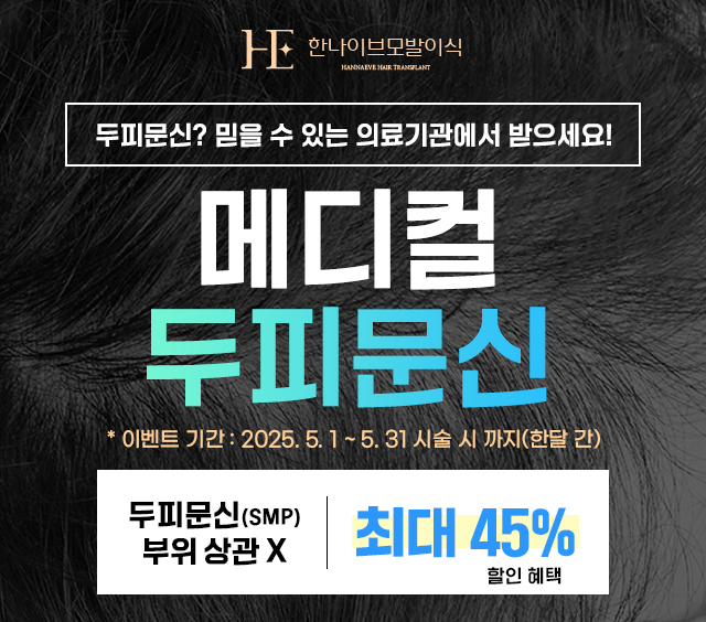 한나이브두피문신이벤트