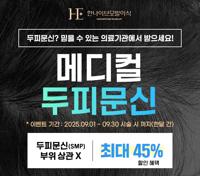 한나이브두피문신이벤트