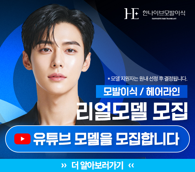 모발이식리얼모델모집